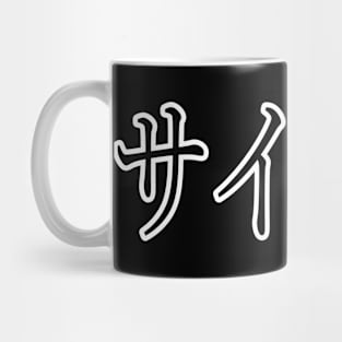 SILAS IN JAPANESE Mug